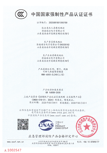RBK-6000-ZL240型氣體報警控制器中國國家強(qiáng)制性產(chǎn)品認(rèn)證證書