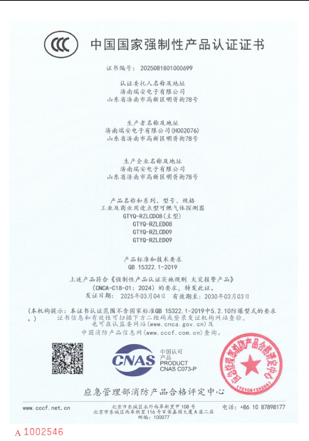 GTYQ-RZLED08型氣體探測器中國國家強制性產(chǎn)品認證證書